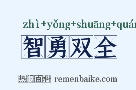 智勇双全是什么意思的图片